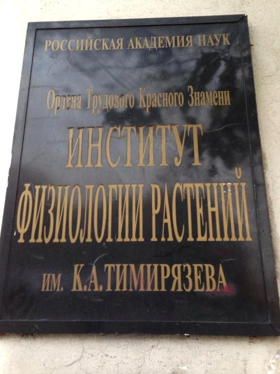 Изображение №7 компании Институт физиологии растений им. К.А. Тимирязева РАН