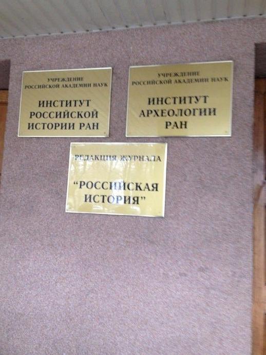 Изображение №8 компании Институт российской истории РАН