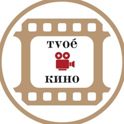 Изображение №3 компании ТвоёКино