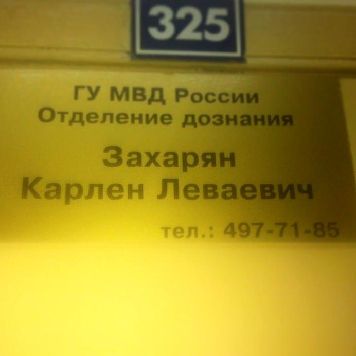 Изображение №8 компании Отдел МВД России по району Южное Тушино г. Москвы