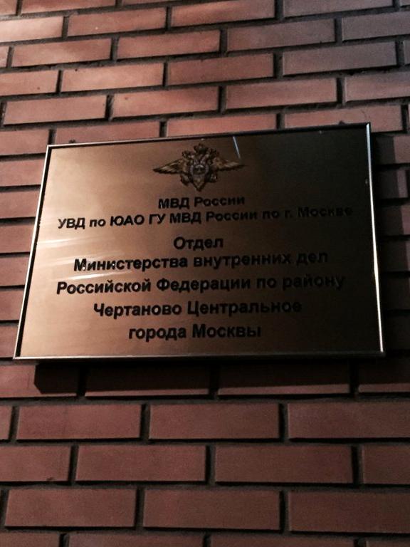 Изображение №9 компании Отдел МВД России по району Чертаново Центральное г. Москвы