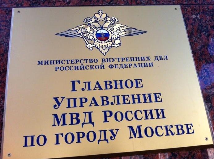 Изображение №9 компании Главное управление МВД России по г. Москве