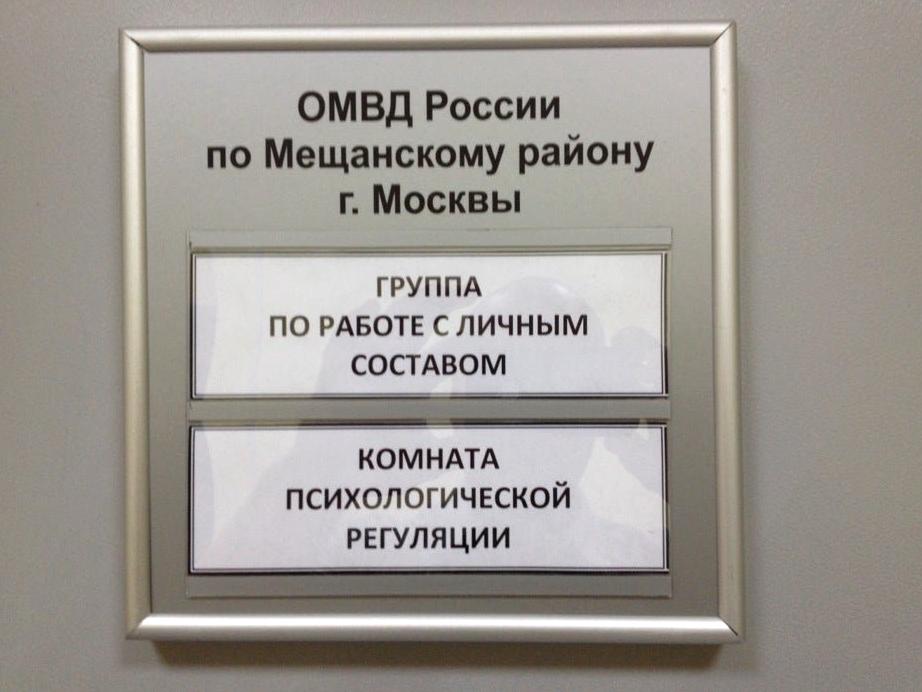 Изображение №15 компании Отдел МВД России по Мещанскому району г. Москвы