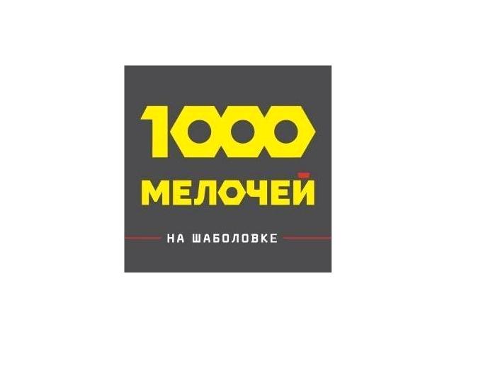 Изображение №13 компании 1000 мелочей