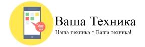 Изображение №1 компании Ваша техника