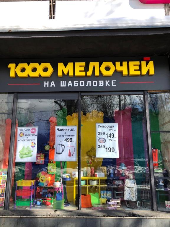 Изображение №5 компании 1000 мелочей