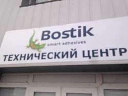 Изображение №4 компании Bostik