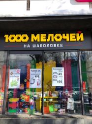 Изображение №4 компании 1000 мелочей