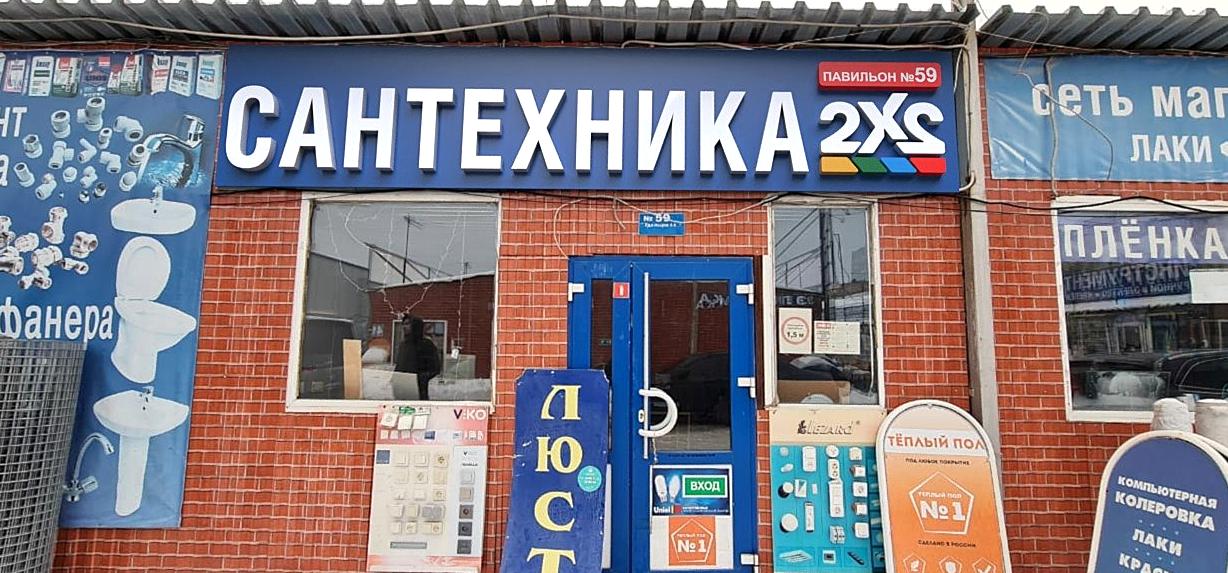 Изображение №5 компании 2x2 сантехника