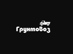 Изображение №3 компании Грунтовоз