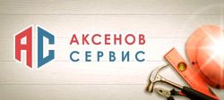 Изображение №3 компании Аксенов Сервис