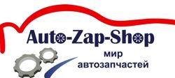 Изображение №4 компании Auto-zap-shop