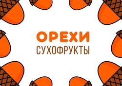 Изображение №5 компании Орехи Сухофрукты