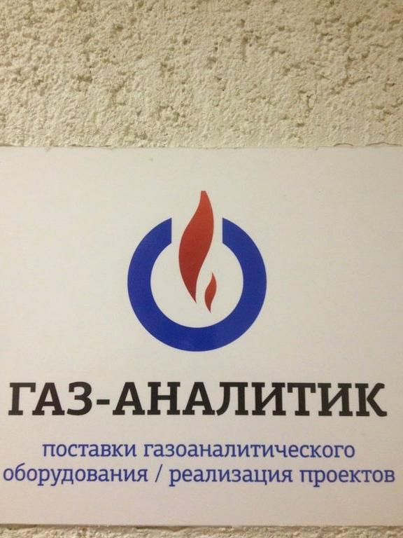 Изображение №4 компании Газ-Аналитик