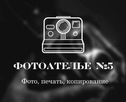 Изображение №3 компании Фотоателье №5