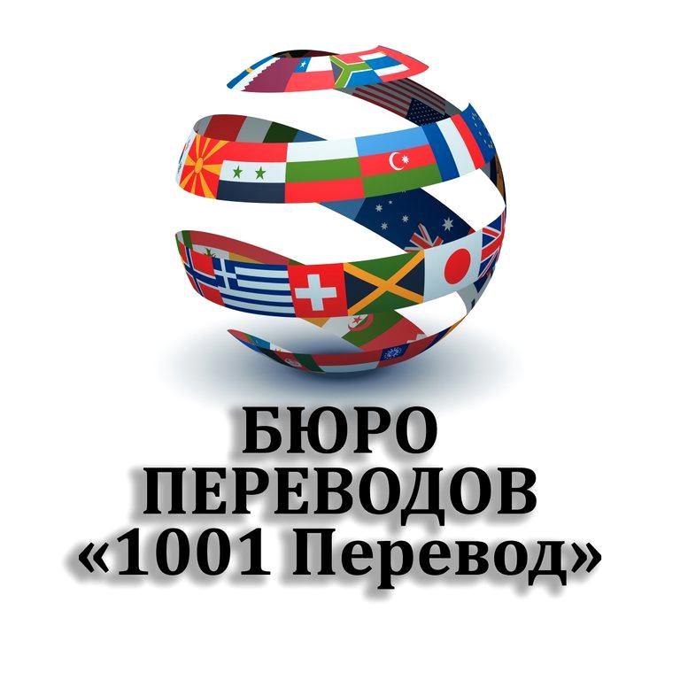 Изображение №4 компании 1001 перевод