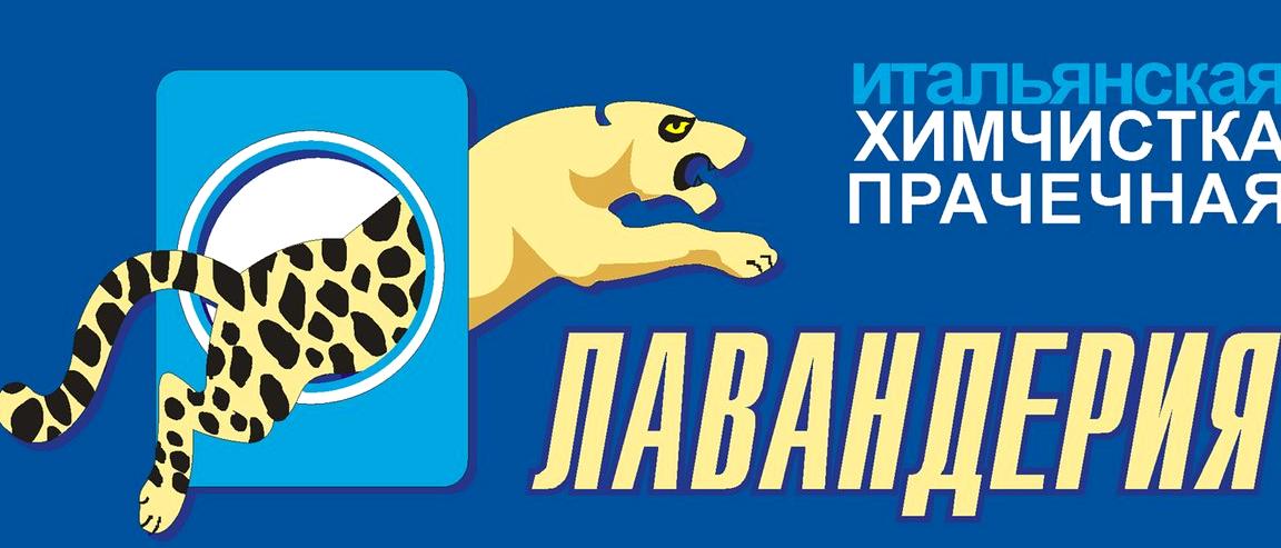 Изображение №2 компании Лавандерия