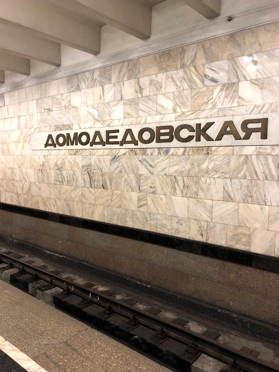 Работа москва метро домодедовская. Метро Домодедовская.