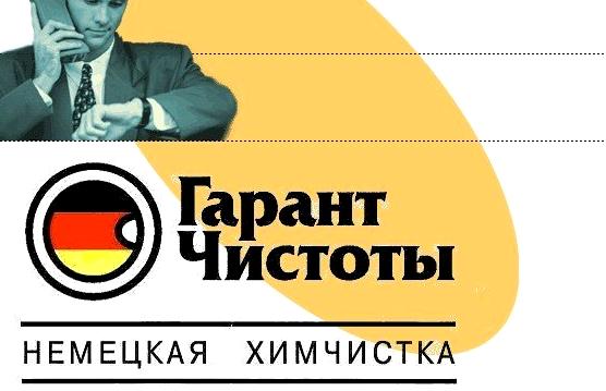 Изображение №1 компании Гарант чистоты