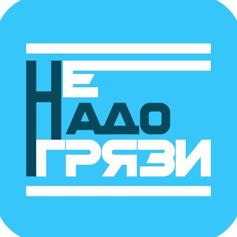 Изображение №1 компании НеНадоГрязи