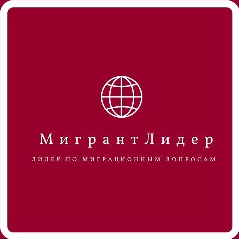 Изображение №1 компании Мигрант Лидер