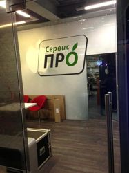 Изображение №2 компании Сервис про