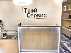 Изображение №2 компании Твой Сервис