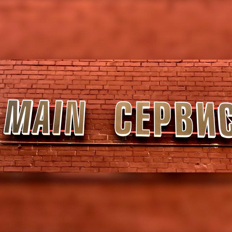 Изображение №18 компании MAIN Сервис