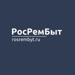 Изображение №1 компании РосРемБыт