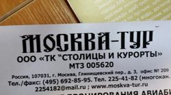 Изображение №2 компании Москва-Тур