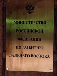 Изображение №4 компании Министерство РФ по развитию Дальнего Востока и Арктики