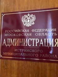 Изображение №1 компании Администрация городского округа Истра