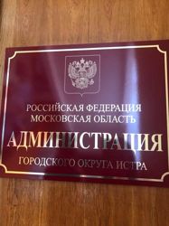 Изображение №1 компании Администрация городского округа Истра Территориальное управление