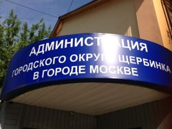 Изображение №4 компании Администрация городского округа Щербинка