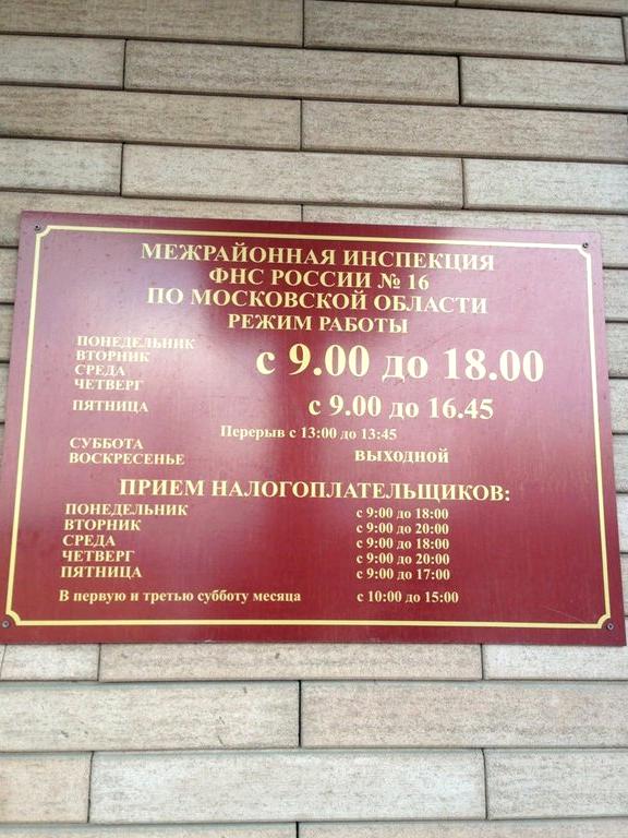 Изображение №13 компании Межрайонная инспекция Федеральной налоговой службы России №16 по Московской области