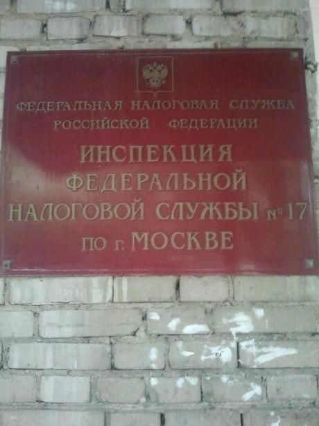 Изображение №11 компании Инспекция Федеральной налоговой службы России №17