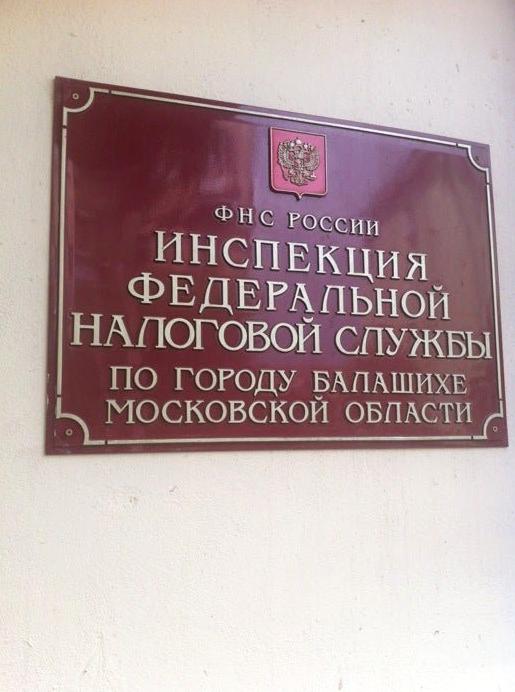 Изображение №6 компании Инспекция Федеральной налоговой службы России по г. Балашихе