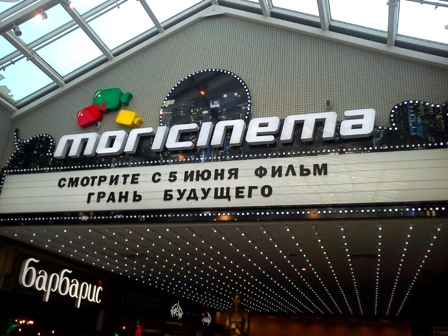 Изображение №19 компании Mori Cinema