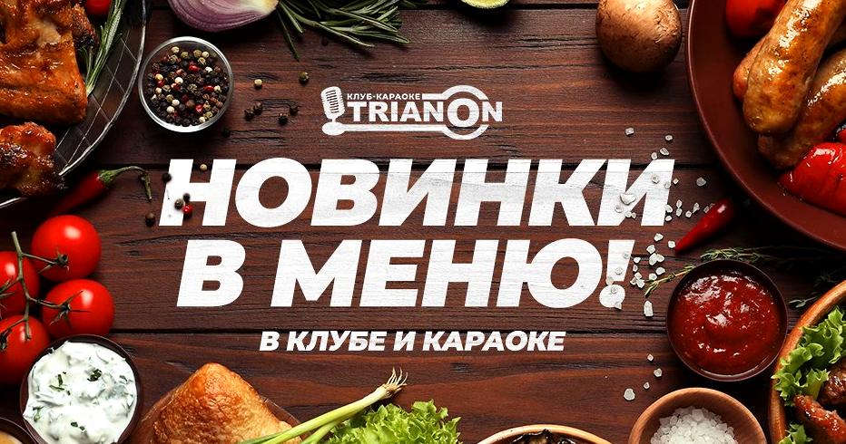 Изображение №17 компании Trianon