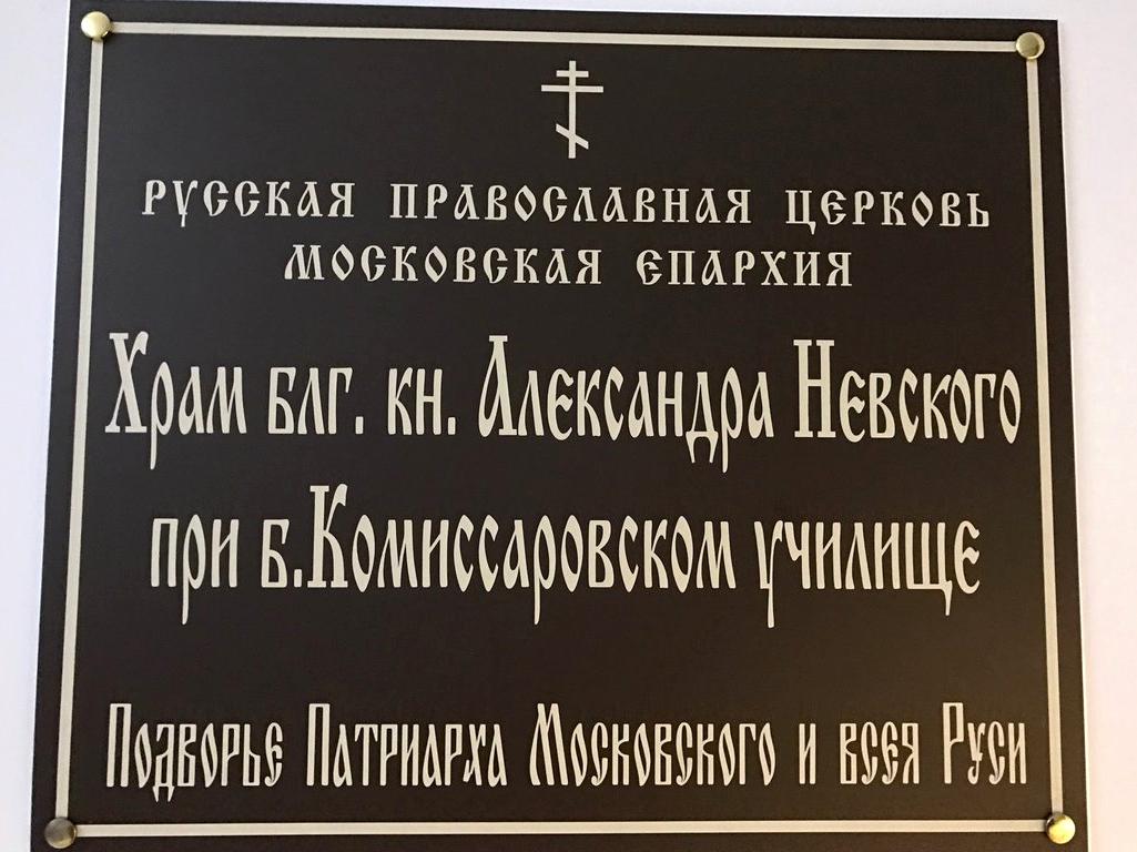 Изображение №1 компании Александра Невского при Комиссаровском училище