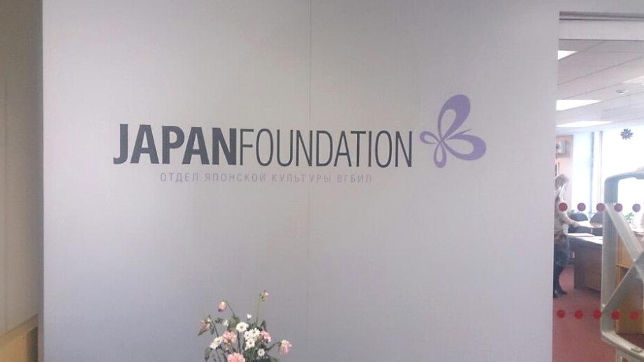 Изображение №18 компании Japan foundation