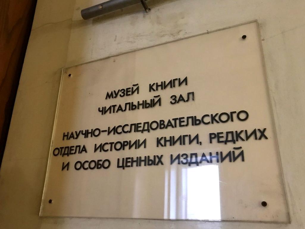 Изображение №7 компании Музей книги Российской государственной библиотеки