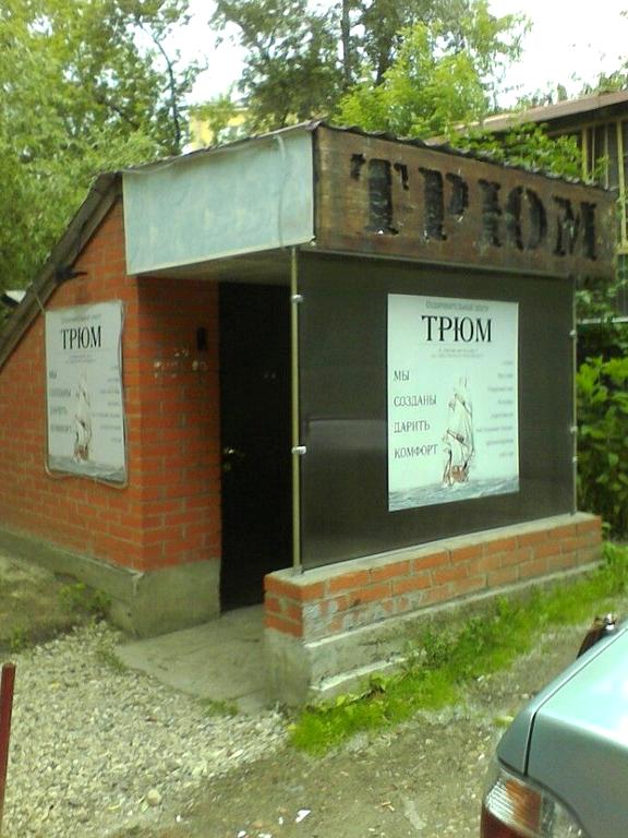 Изображение №9 компании Трюм