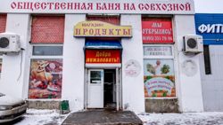 Изображение №2 компании Общественная баня на Совхозной