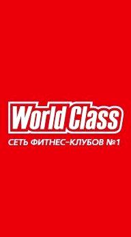 Изображение №6 компании World Class Павлово