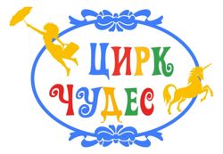 Изображение №4 компании Цирк Чудес