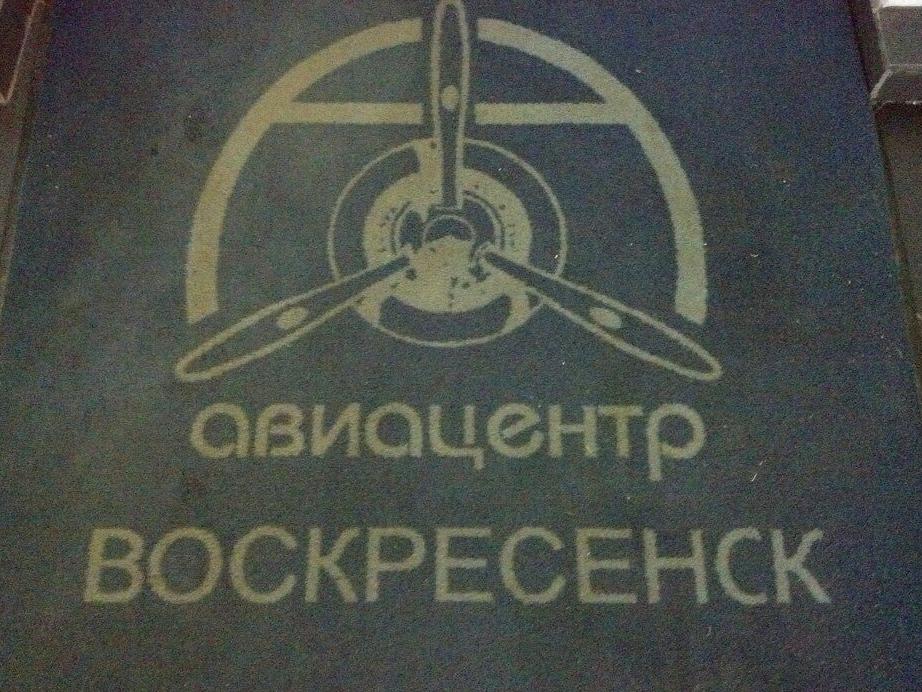 Изображение №8 компании Агро авиа Воскресенск