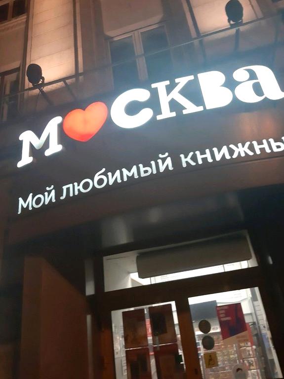 Изображение №19 компании Москва