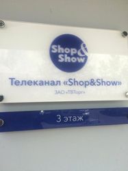 Изображение №5 компании Shop & Show