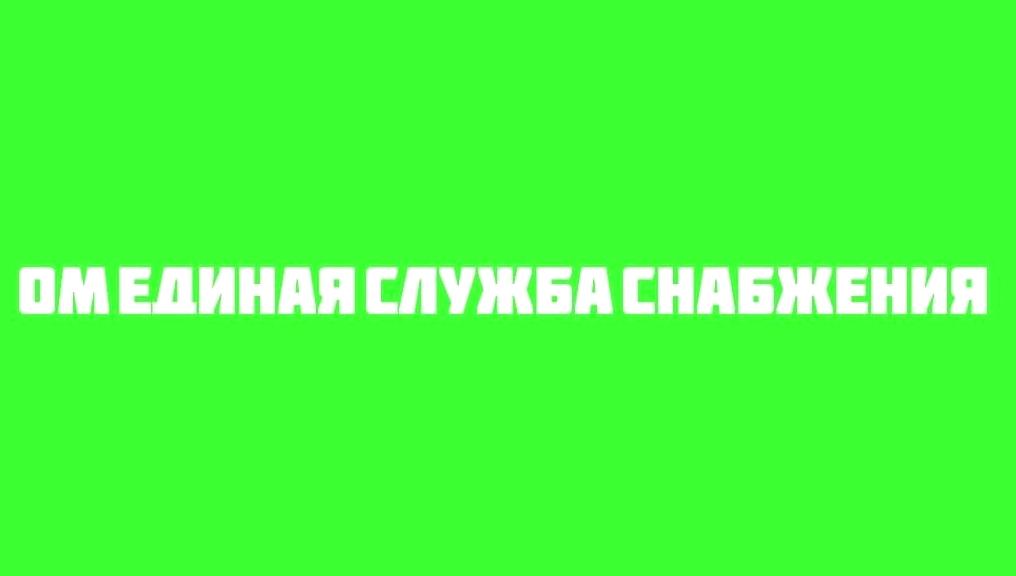 Изображение №1 компании ОМ единая служба снабжения